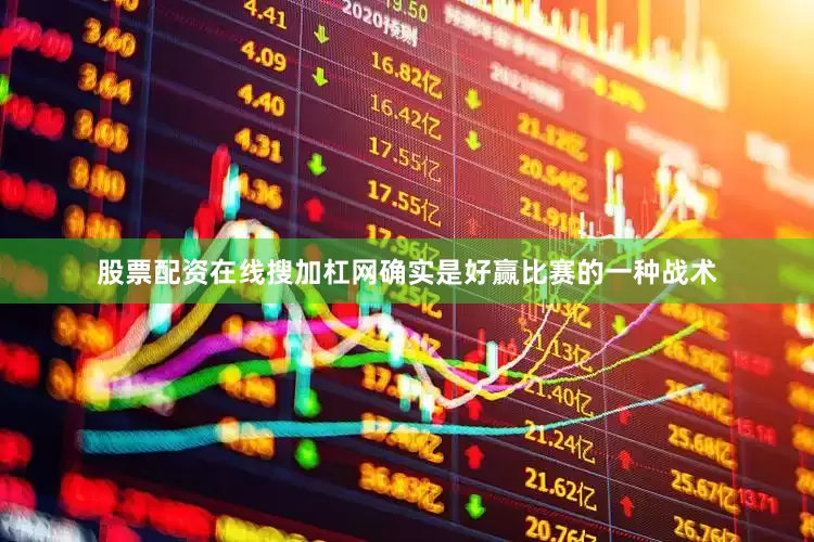 股票配资在线搜加杠网确实是好赢比赛的一种战术
