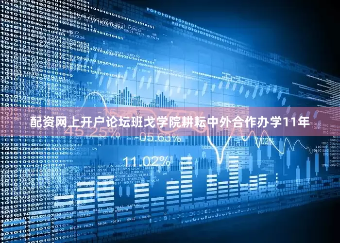 配资网上开户论坛班戈学院耕耘中外合作办学11年