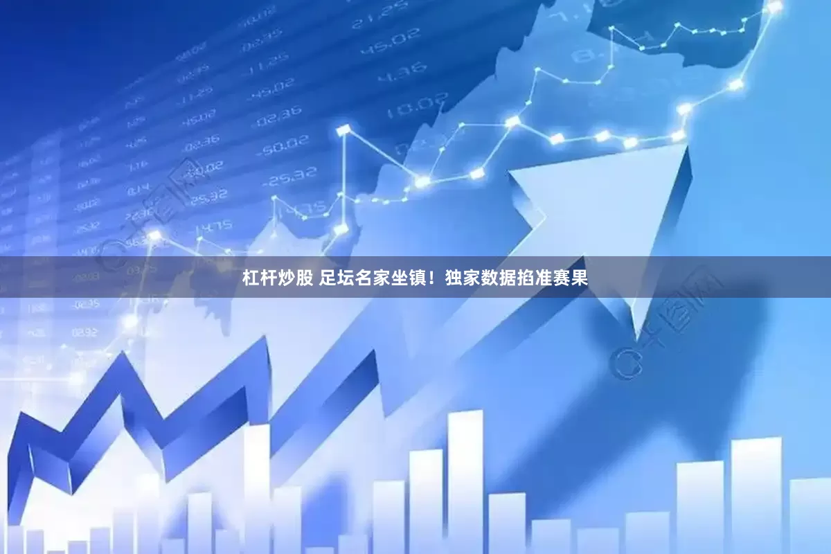 杠杆炒股 　　足坛名家坐镇！独家数据掐准赛果