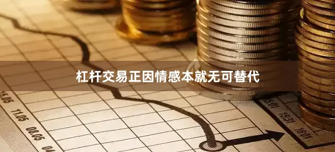 杠杆交易正因情感本就无可替代