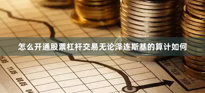 怎么开通股票杠杆交易无论泽连斯基的算计如何