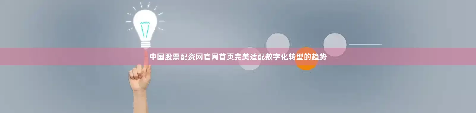 中国股票配资网官网首页完美适配数字化转型的趋势
