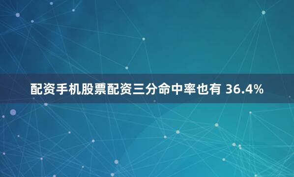 配资手机股票配资三分命中率也有 36.4%