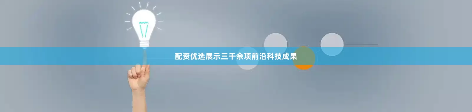 配资优选展示三千余项前沿科技成果