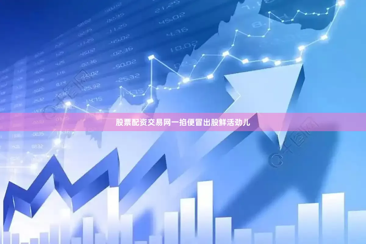 股票配资交易网一掐便冒出股鲜活劲儿