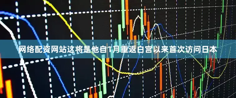网络配资网站这将是他自1月重返白宫以来首次访问日本