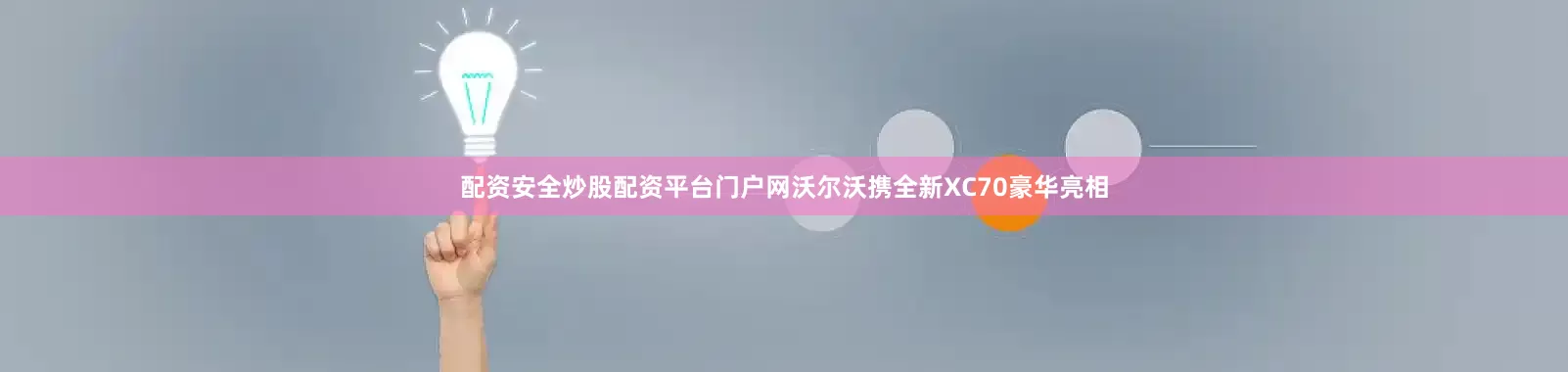 配资安全炒股配资平台门户网沃尔沃携全新XC70豪华亮相