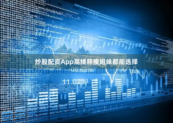 炒股配资App高矮胖瘦姐妹都能选择