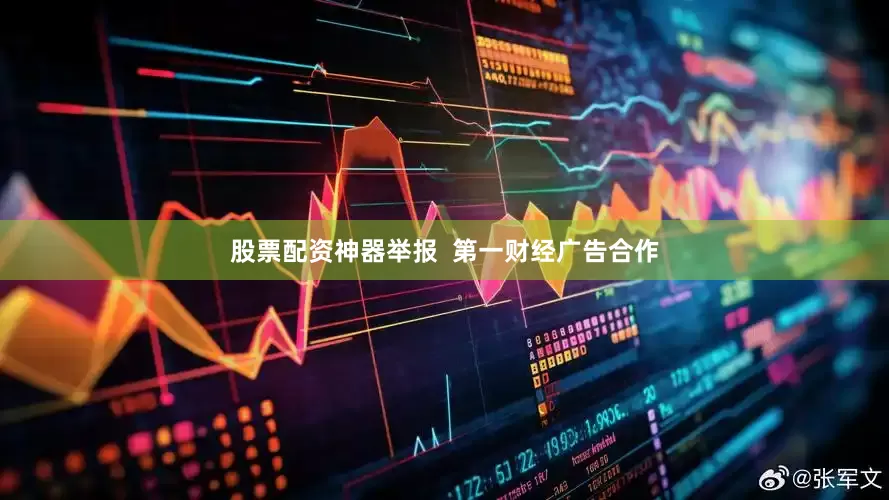 股票配资神器举报  第一财经广告合作