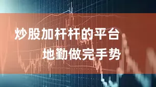 炒股加杆杆的平台        地勤做完手势