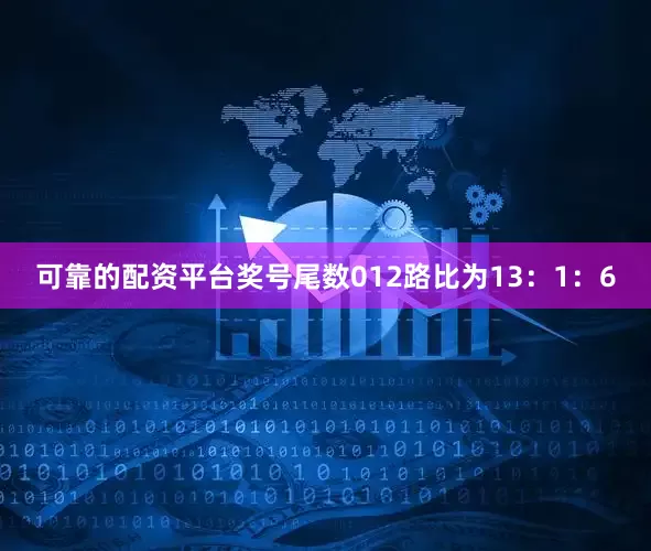 可靠的配资平台奖号尾数012路比为13：1：6
